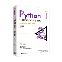 《Python机器学习中的数学修炼》[82M]百度网盘|pdf下载|亲测有效