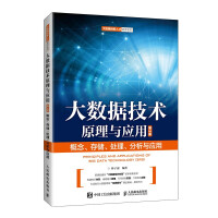 《大数据技术原理与应用入门级大数据精品教程》[68M]百度网盘|pdf下载|亲测有效