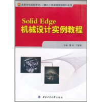 《高等学校规划教材·计算机工程建模实例系列教程：SolidEdge机械设计实例教程》[88M]百度网盘|pdf下载|亲测有效