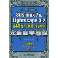 《3dsmax7&Lightscape3.2效果图灯光材质渲染技术完全自学》[56M]百度网盘|pdf下载|亲测有效