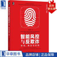 《智能风控与反欺诈：体系、算法与实践蔡主希》[61M]百度网盘|pdf下载|亲测有效