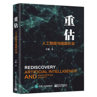 《新书重估人工智能与赋能社会王桓人工智能发展的竞争格局创新态势产业体系行业应用与趋势》[74M]百度网盘|pdf下载|亲测有效