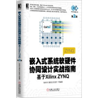 《嵌入式系统软硬件协同设计实战指南:基于XilinxZYNQ》[55M]百度网盘|pdf下载|亲测有效