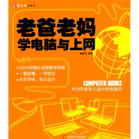 《老爸老妈学电脑与上网：专为中老年人设计的电脑书》[47M]百度网盘|pdf下载|亲测有效