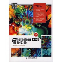 《PhotoshopCS2中文版课堂实录》[54M]百度网盘|pdf下载|亲测有效