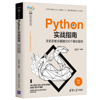 《Python实战指南——手把手教你掌握个精彩案例》[45M]百度网盘|pdf下载|亲测有效