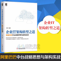 《企业IT架构转型之道中台战略思想与架构实战实战经济管理企业管理》[80M]百度网盘|pdf下载|亲测有效