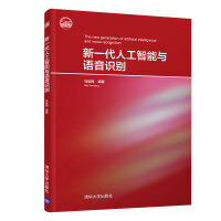 《新一代人工智能与语音识别》[81M]百度网盘|pdf下载|亲测有效