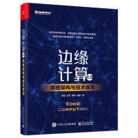 《边缘计算2.0:网络架构与技术体系雷波宋军曹畅刘鹏计》[75M]百度网盘|pdf下载|亲测有效