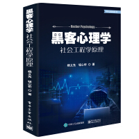 《黑客心理学――社会工程学原理》[73M]百度网盘|pdf下载|亲测有效
