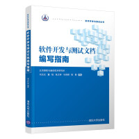 《软件开发与测试文档编写指南》[82M]百度网盘|pdf下载|亲测有效