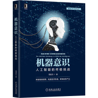 《机器意识：人工智能的终极挑战》[65M]百度网盘|pdf下载|亲测有效