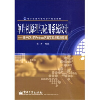 《保证单片机原理与应用系统设计-基于C的Proteus仿真实验与解题指导张齐著出》[89M]百度网盘|pdf下载|亲测有效