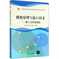 《微机原理与接口技术：嵌入式系统描述》[66M]百度网盘|pdf下载|亲测有效