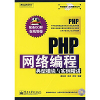 《典型模块与实例精讲丛书：PHP网络编程典型模块与实例精讲》[97M]百度网盘|pdf下载|亲测有效