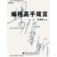 《编程高手箴言梁肇新编著》[93M]百度网盘|pdf下载|亲测有效