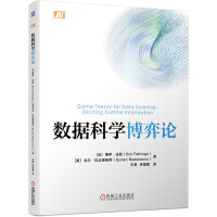 《数据科学博弈论》[44M]百度网盘|pdf下载|亲测有效