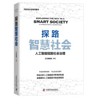 《探路智慧社会》[59M]百度网盘|pdf下载|亲测有效