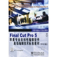 《FinalCutPro5苹果专业非线性编辑软件高级编辑技术标准教材》[77M]百度网盘|pdf下载|亲测有效