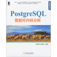 《PostgreSQL数据库内核分析彭智勇,彭煜玮机械工业》[72M]百度网盘|pdf下载|亲测有效