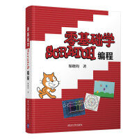 《零基础学Scratch编程》[69M]百度网盘|pdf下载|亲测有效