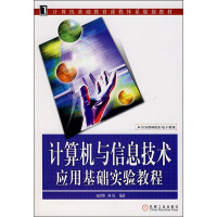 《计算机基础教育课程体系规划教材：计算机与信息技术应用基础实验教程》[51M]百度网盘|pdf下载|亲测有效