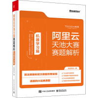 《阿里云天池大赛赛题解析机器学习篇》[47M]百度网盘|pdf下载|亲测有效