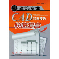 《建筑专业CAD绘图技巧快速提高》[60M]百度网盘|pdf下载|亲测有效