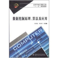 《高等学校计算机专业“十二五”规划教材：数据挖掘原理、算法及应用》[95M]百度网盘|pdf下载|亲测有效