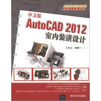 《AutoCAD应用与开发系列：中文版AutoCAD室内装潢设计》[93M]百度网盘|pdf下载|亲测有效
