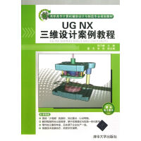 《UGNX三维设计案例教程》[74M]百度网盘|pdf下载|亲测有效