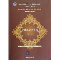 《计算机安全技术》[61M]百度网盘|pdf下载|亲测有效