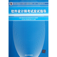 《软件设计师考试应试指导》[95M]百度网盘|pdf下载|亲测有效