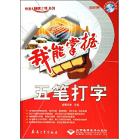 《电脑快速上手系列·我能掌握：五笔打字》[99M]百度网盘|pdf下载|亲测有效