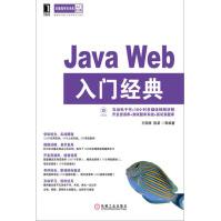 《JavaWeb入门经典计算机与互联网》[52M]百度网盘|pdf下载|亲测有效