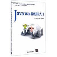 《JavaWeb程序开发入门计算机与互联网传智播客高教产品研发部》[93M]百度网盘|pdf下载|亲测有效