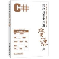《程序员开发资源库——C#编委会著》[58M]百度网盘|pdf下载|亲测有效