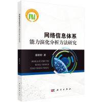 《网络信息体系能力演化分析方法研究》[69M]百度网盘|pdf下载|亲测有效