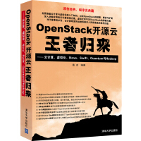 《OpenStack开源云王者归来云计算、虚拟化、Nova、Swift、Quantum与Hadoop》[45M]百度网盘|pdf下载|亲测有效