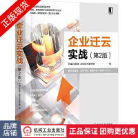 《企业迁云实战第2版阿里云智能-全球技术服务部》[52M]百度网盘|pdf下载|亲测有效