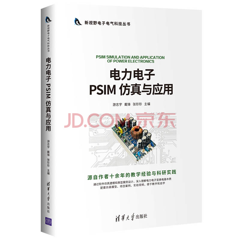 《电力电子PSIM仿真与应用》[56M]百度网盘|亲测有效