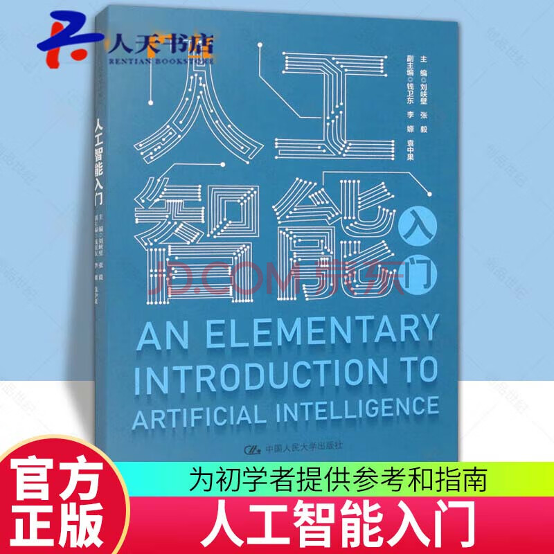 《人工智能入门》[84M]百度网盘|亲测有效