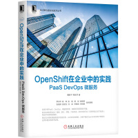 OpenShift在企业中的实践：PaaS DevOps 微服务pdf下载pdf下载