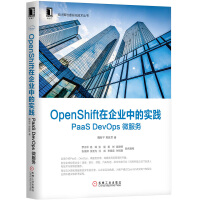 《OpenShift在企业中的实践：PaaS DevOps 微服务》[56M]百度网盘|亲测有效|pdf下载
