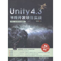 Unity 4.3游戏开发项目实战:C#. JavaScript版本:ity 4.3版本 计算机与互pdf下载pdf下载