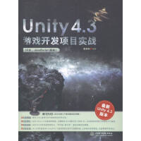《Unity 4.3游戏开发项目实战:C#. JavaScript版本:ity 4.3版本 计算机与互》[53M]百度网盘|亲测有效|pdf下载