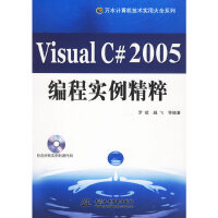 Visual C#2005编程实例精粹9787508438603水利水电pdf下载pdf下载