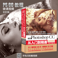 Photoshop CC从入门到精通PS教程书籍（完全彩色印刷+高清视频版）pdf下载pdf下载