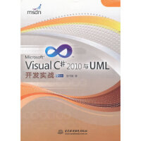Visual C# 2010与UML开发实战,张书源,水利水电出版社9787508489667【正版pdf下载pdf下载