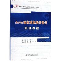 Java面向对象程序设计案例教程pdf下载pdf下载